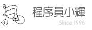 小辉程序员之路, since 1996 http://www.xiaohui.com