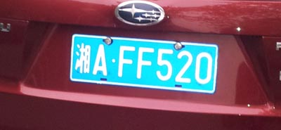 AFF520 车牌， 海外网赚人士(Affiliator)的最爱