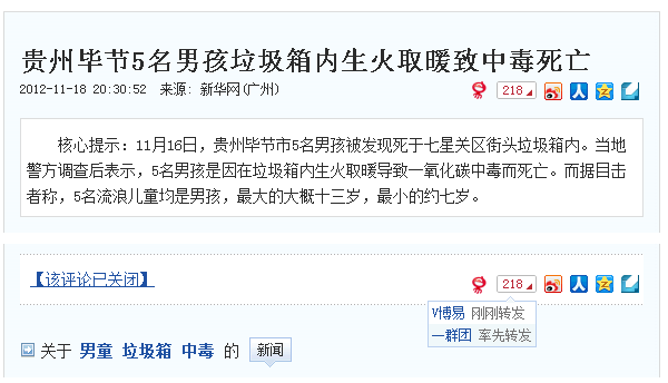 新闻截图：贵州毕节五名流浪儿钻进垃圾箱避寒闷死，【该评论已关闭】