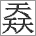 三叠字：三个天 - 𡙎