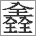 三叠字：三个全 - 𠓾