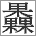 三叠字：三个果 - 𣡗