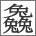 三叠字：三个兔 - 𠓗