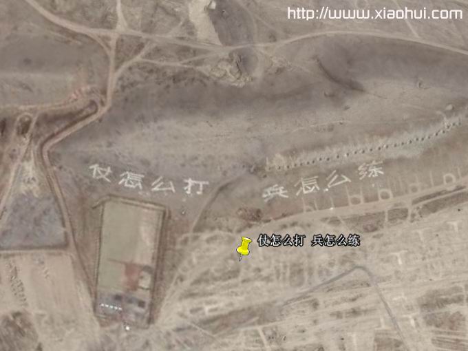 Google Earth 上的中国军事标语: 仗怎么打，兵怎么练