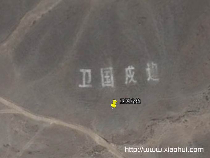 Google Earth 上的中国军事标语: 卫国戍边