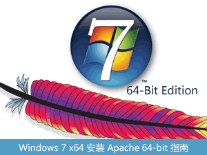 图：Windows 7 x64 安装 Apache 64-bit 指南