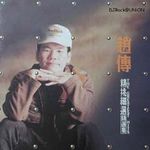 图：赵传1994年出品的专辑《精挑细选》