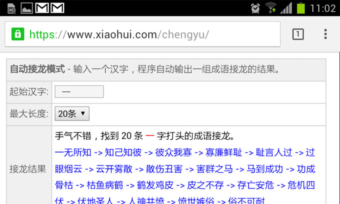 手机截图：成语接龙自动模式