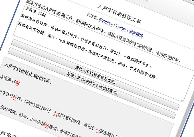 截图: 入声字自动标注、查询工具